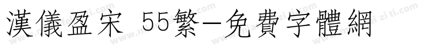 汉仪盈宋 55繁字体转换